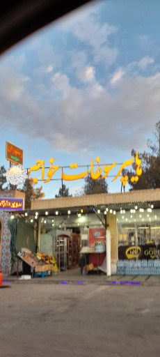 عکس هایپر سوغات خواجه 