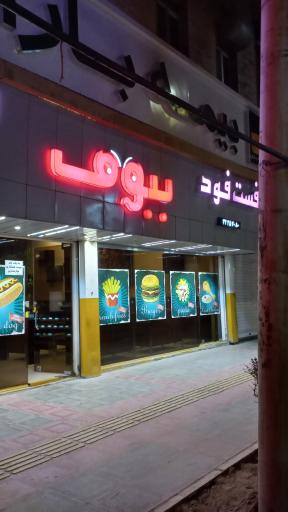 فست فود ببوف
