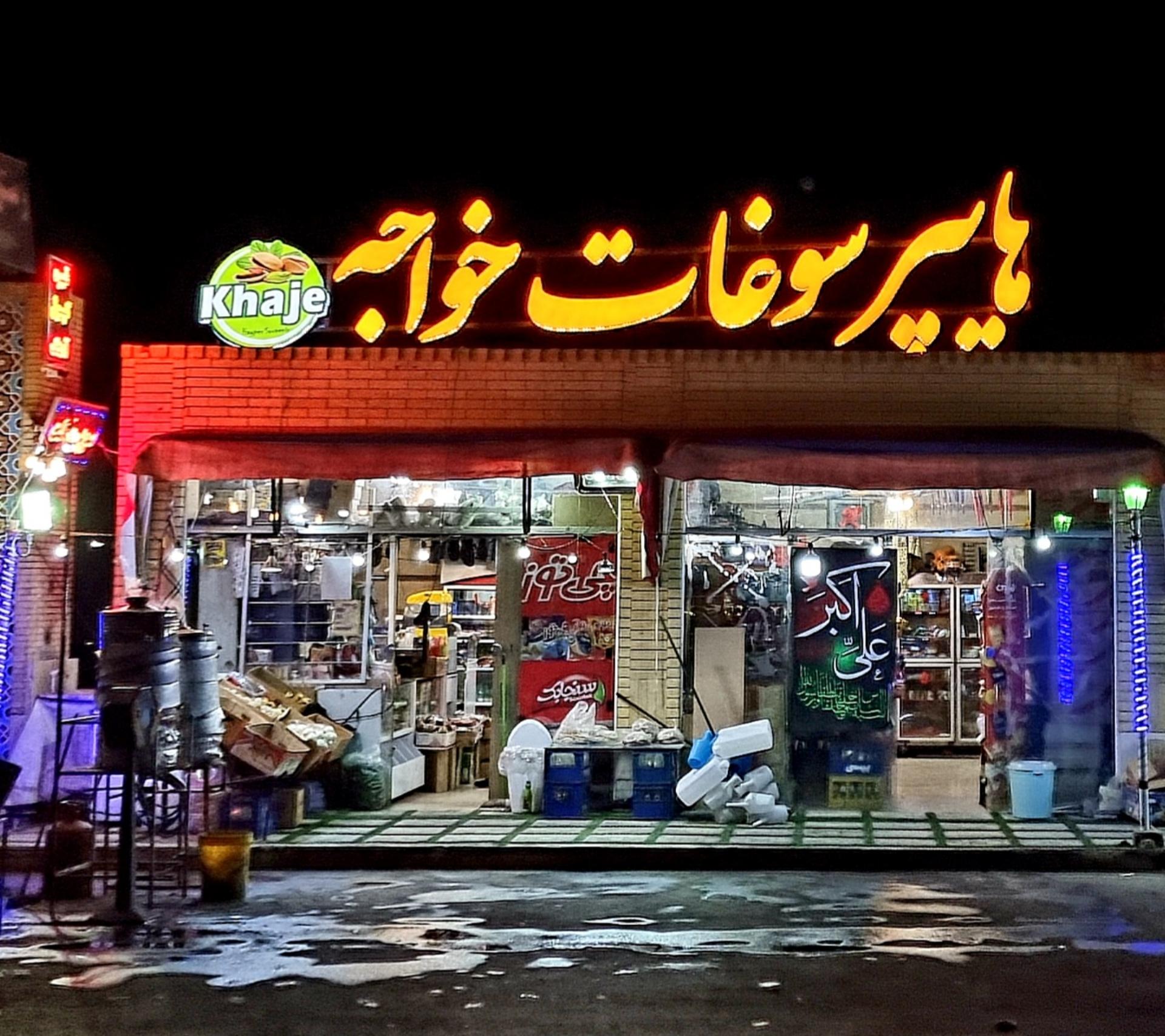 عکس هایپر سوغات خواجه 