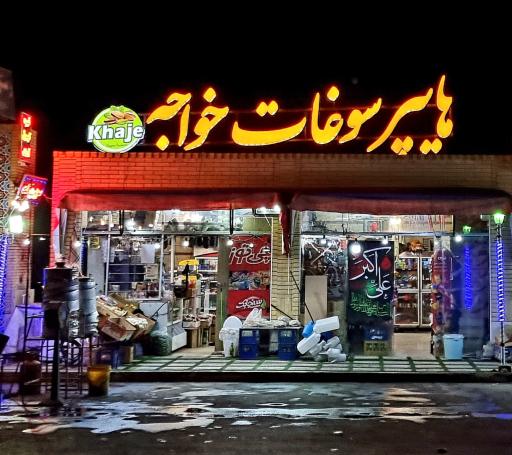 عکس هایپر سوغات خواجه 