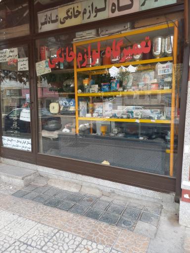 تعمیرگاه لوازم خانگی