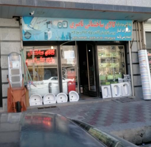 عکس کالای ساختمانی ناصری 