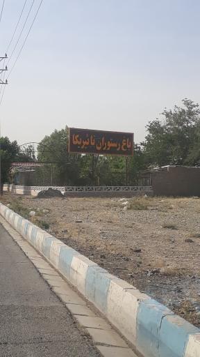 باغ رستوران نائیریکا