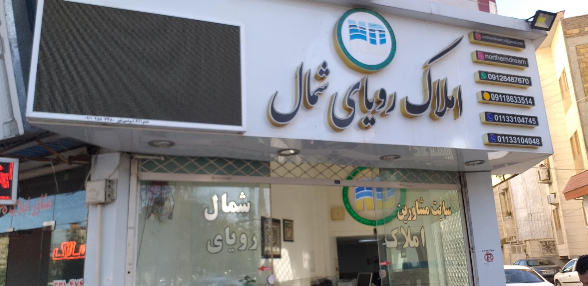 عکس مشاورین املاک رویای شمال