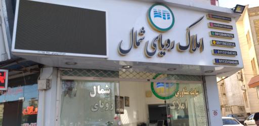 عکس مشاورین املاک رویای شمال