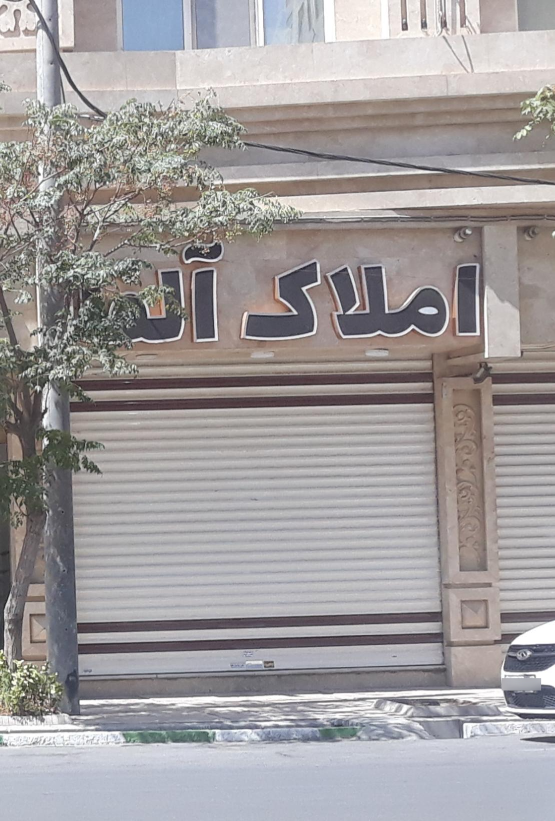 عکس املاک آلفا