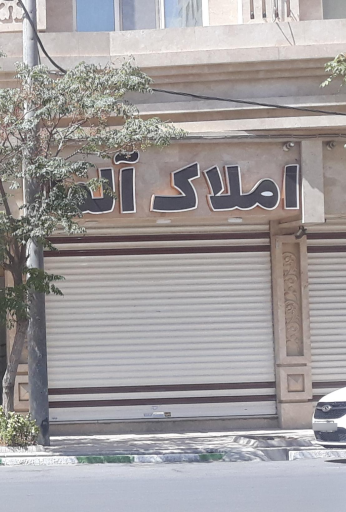 عکس املاک آلفا