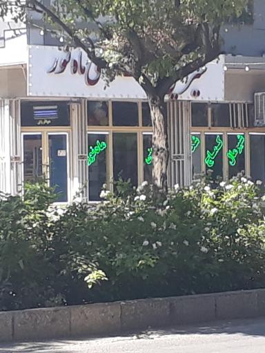 عکس قنادی ماه نور