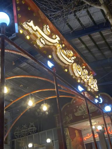 عکس کافه رستوران تخت جمشید