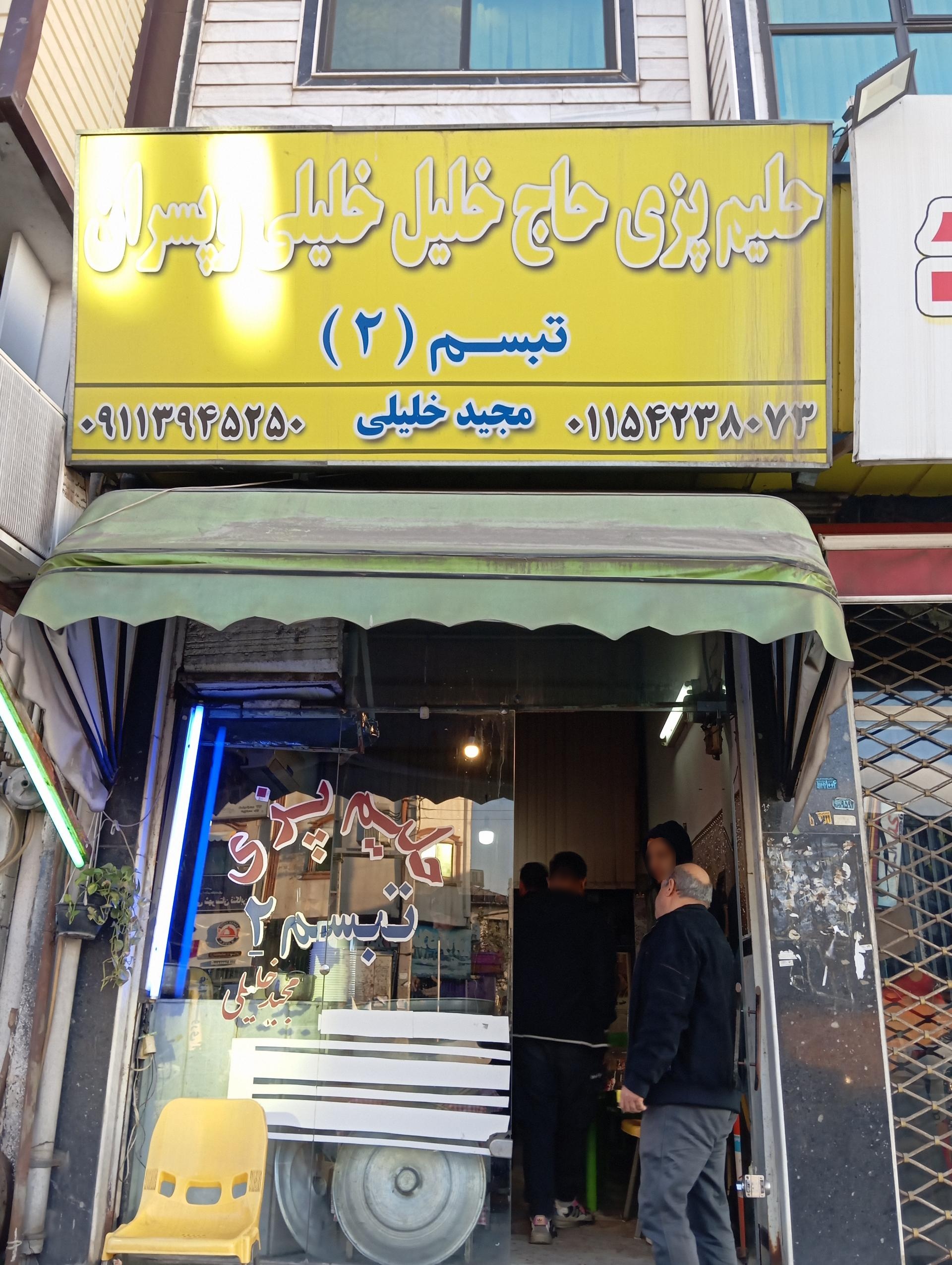 عکس حلیم پزی حاج خلیل خلیلی و پسران