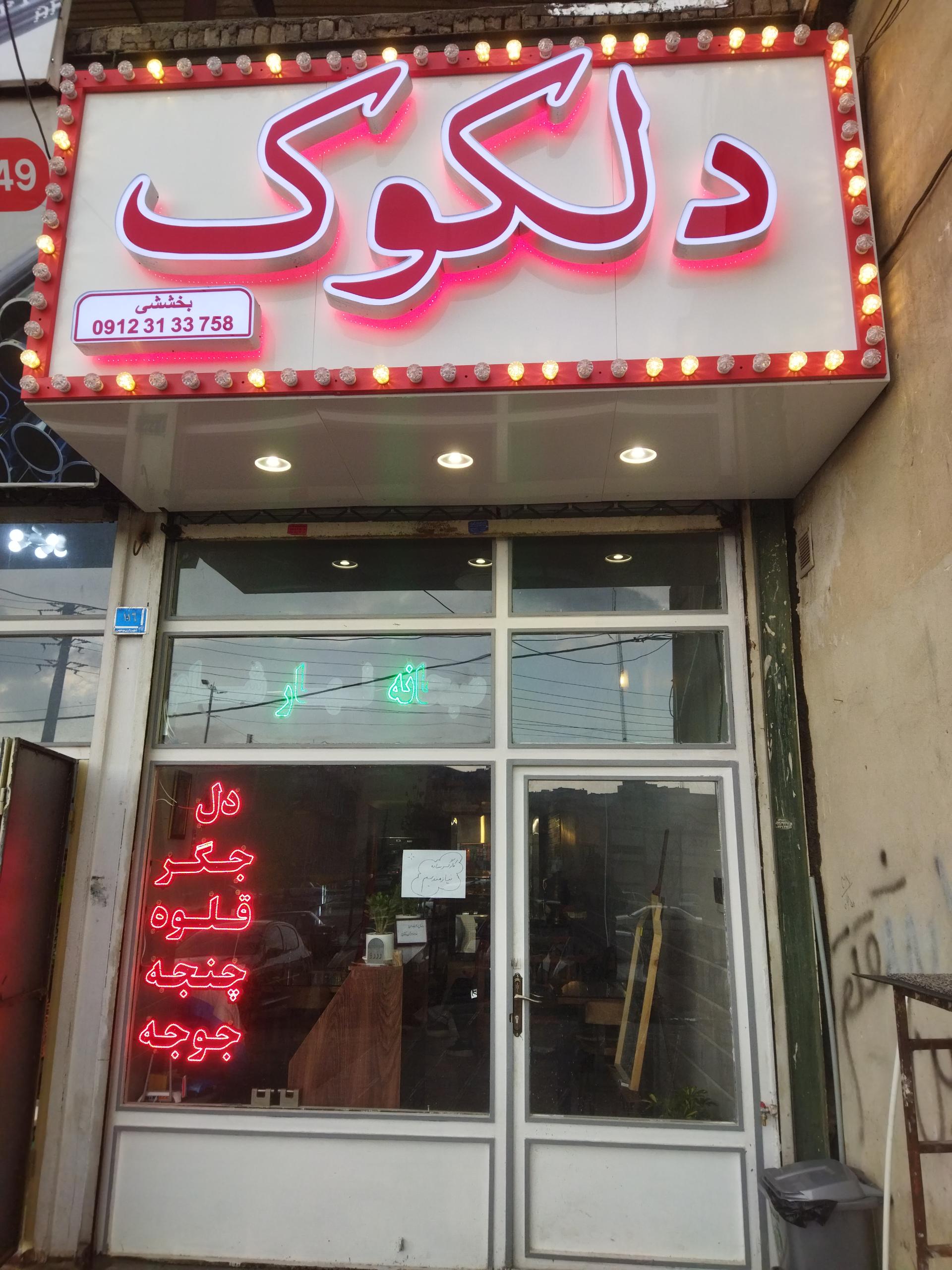 عکس رستوران دلکوک