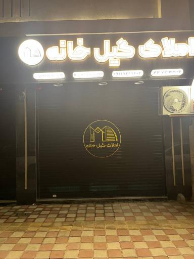 عکس املاک گیل خانه