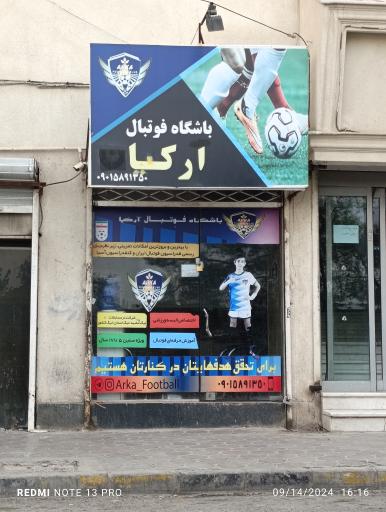 عکس باشگاه فوتبال آرکیا