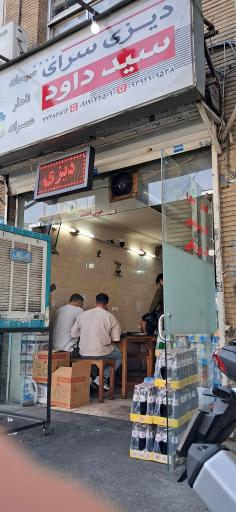 عکس دیزی سرای سید داوود