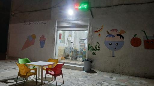 عکس بستنی  نیما 