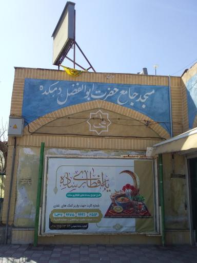 عکس مسجد جامع حضرت ابوالفضل