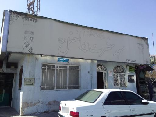عکس مسجد جامع حضرت ابوالفضل