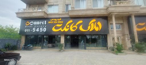 عکس املاک کانکت رامسر 