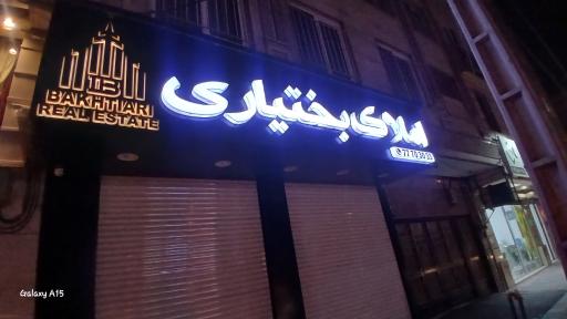 عکس املاک بختیاری 