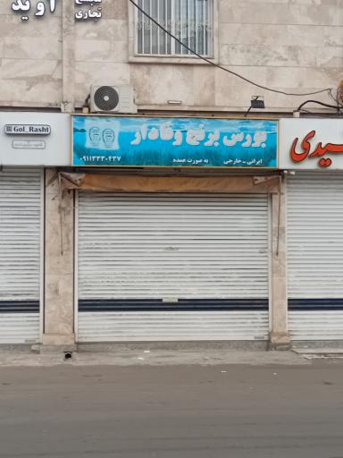 عکس بورس برنج وفادار