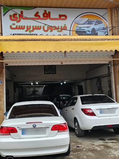 عکس صافکاری فریدون سرپرست