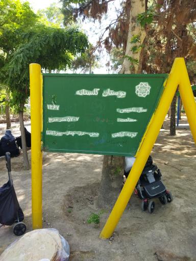 عکس پارک گلستانه