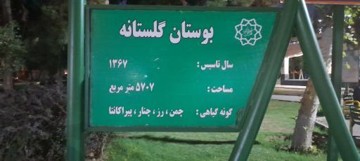 عکس پارک گلستانه
