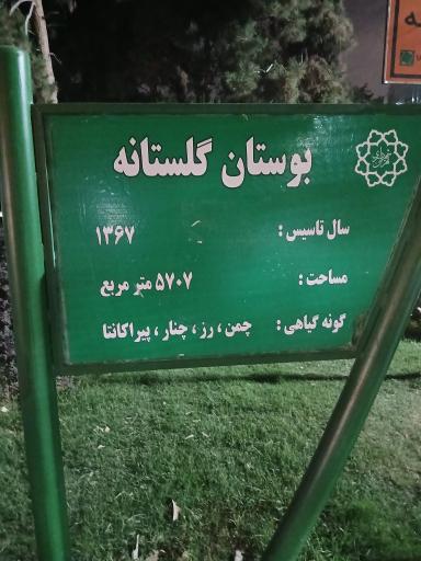 عکس پارک گلستانه