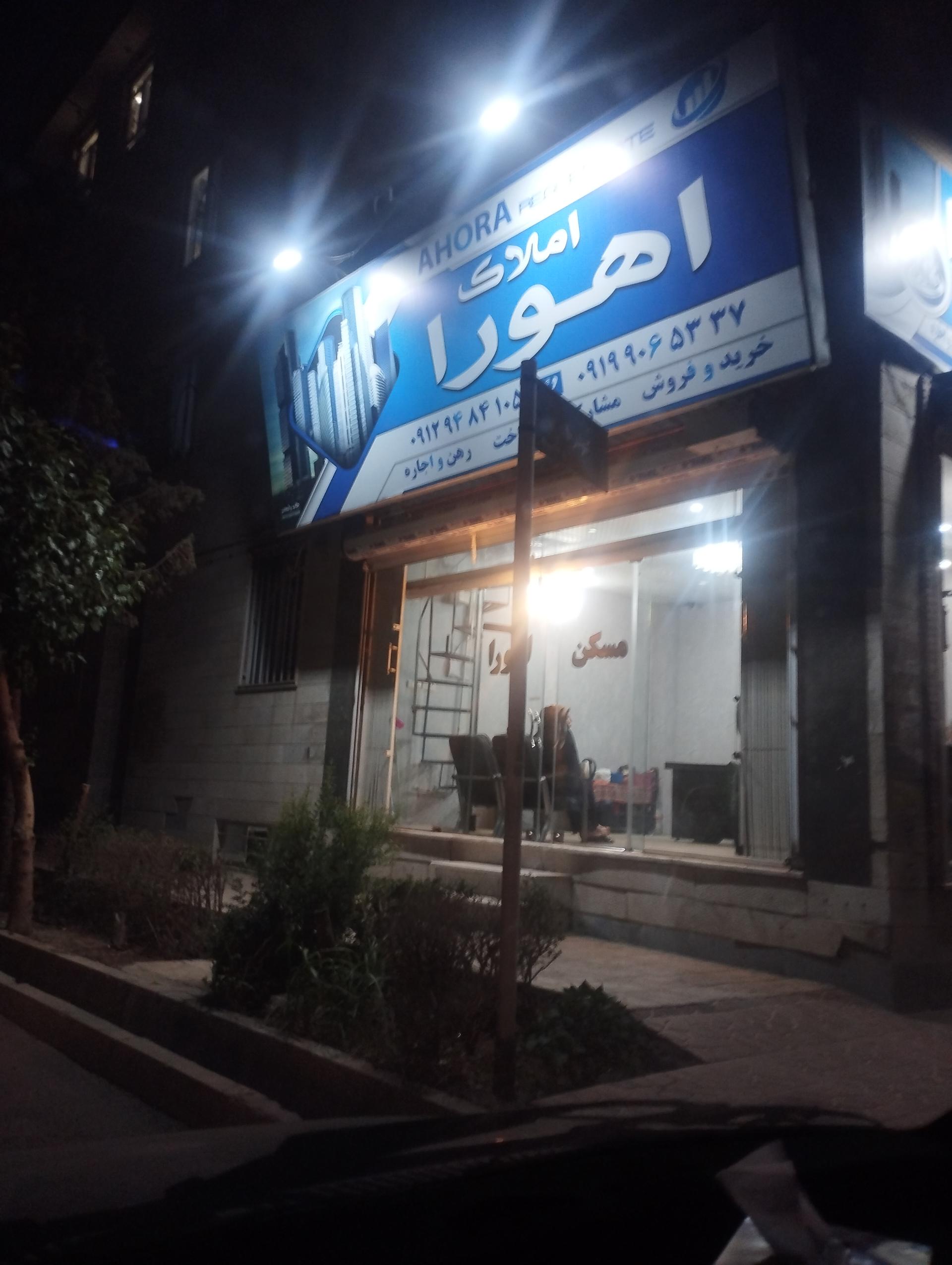 عکس املاک اهورا