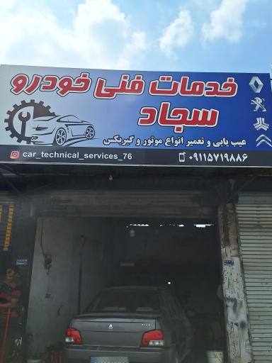 عکس خدمات فنی خودرو سجاد 