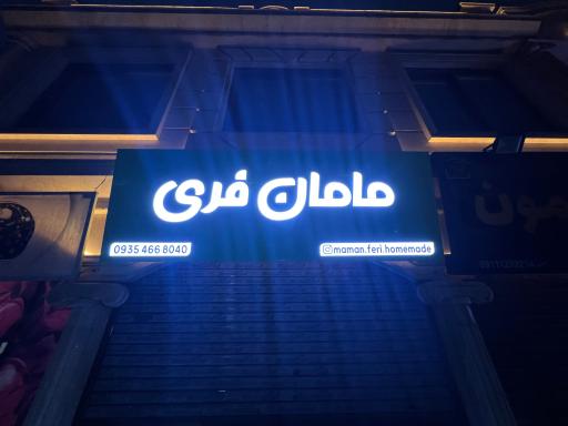 عکس محصولات خانگی مامان فری