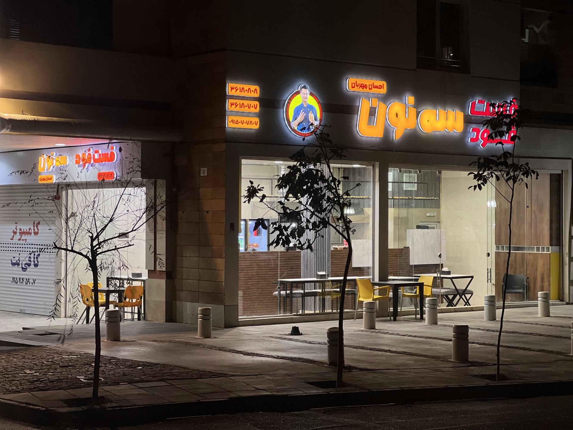 عکس فست فود سه نون