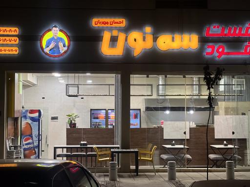 عکس فست فود سه نون