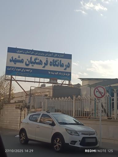 عکس درمانگاه فرهنگیان شماره 2
