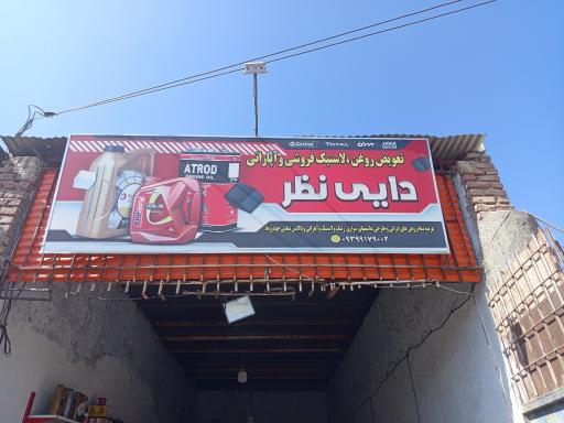 عکس تعویض روغن و آپاراتی دایی نظر