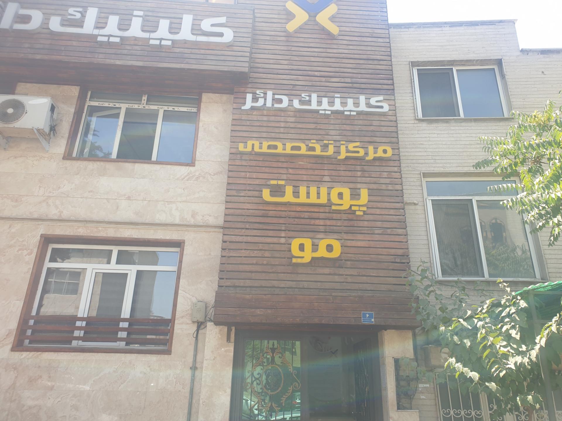 عکس کلینیک دائر
