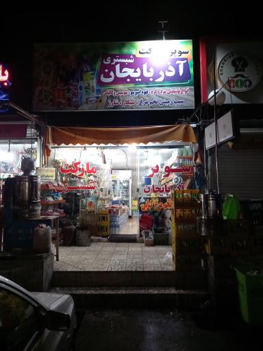عکس سوپرمارکت آذربایجان