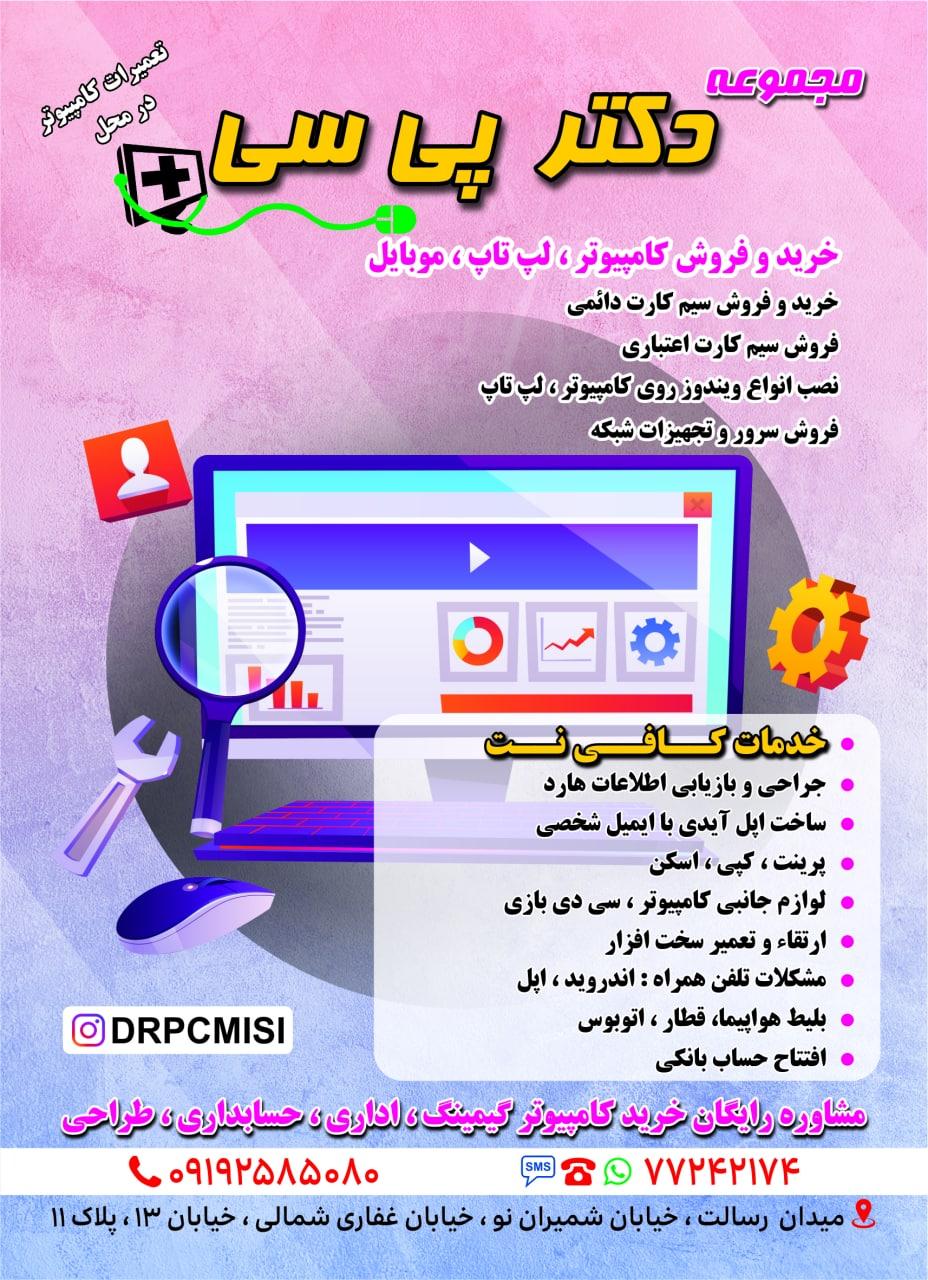 عکس دکتر پی سی