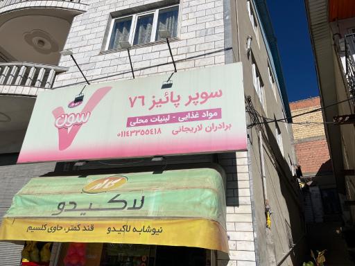 عکس سوپر پاییز 76