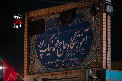 عکس دبیرستان حاج محمد نیکپور