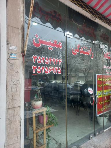 عکس آموزشگاه رانندگی معین