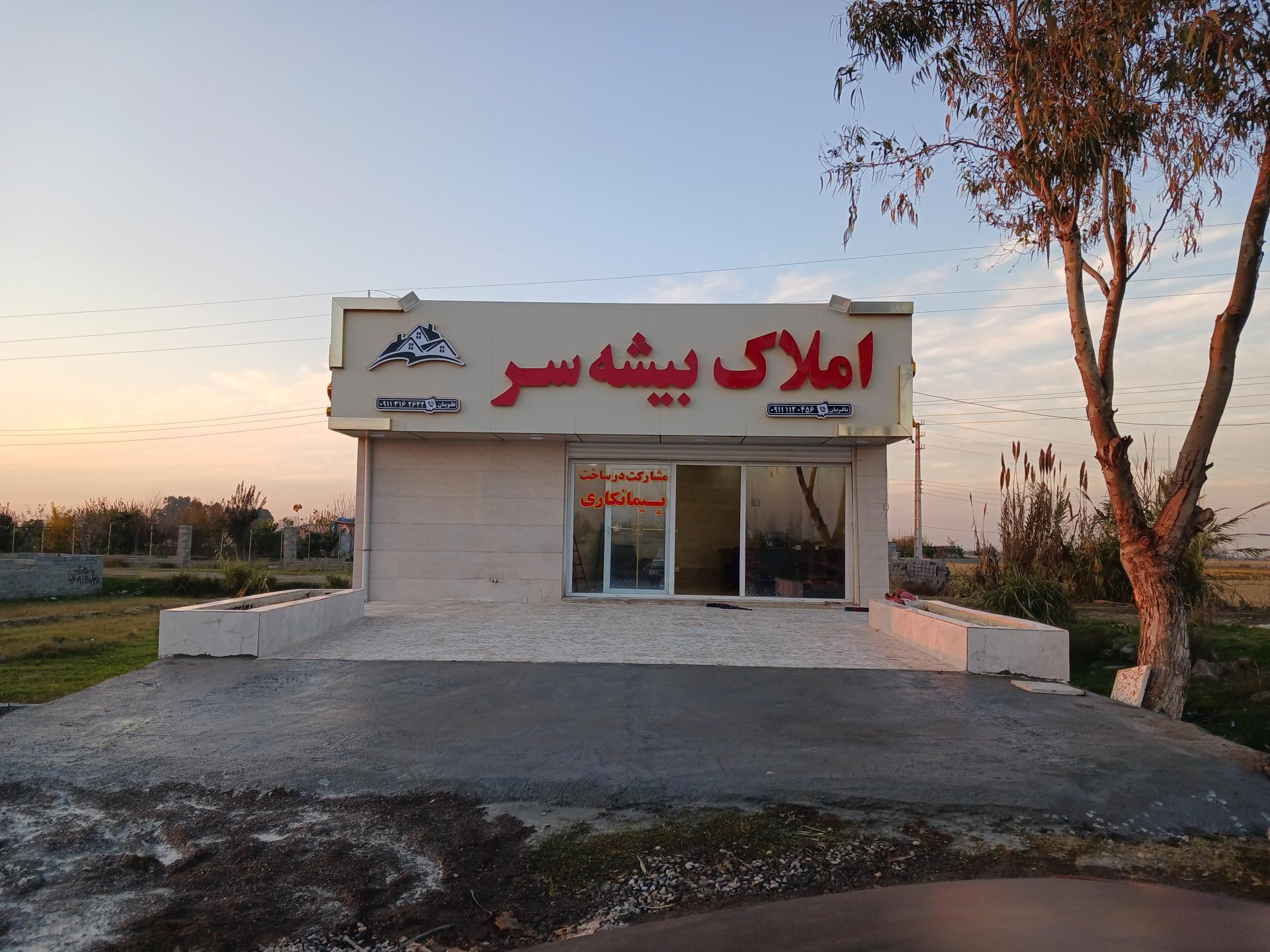 عکس املاک بیشه سر