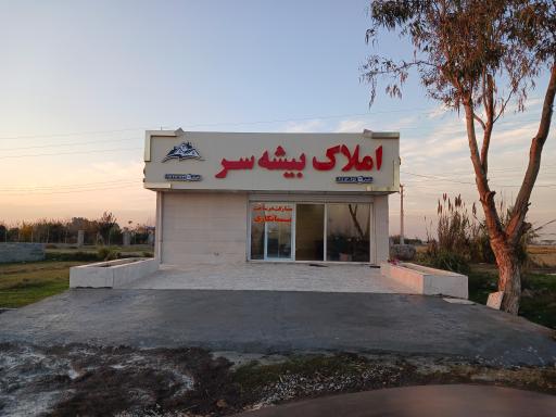 عکس املاک بیشه سر