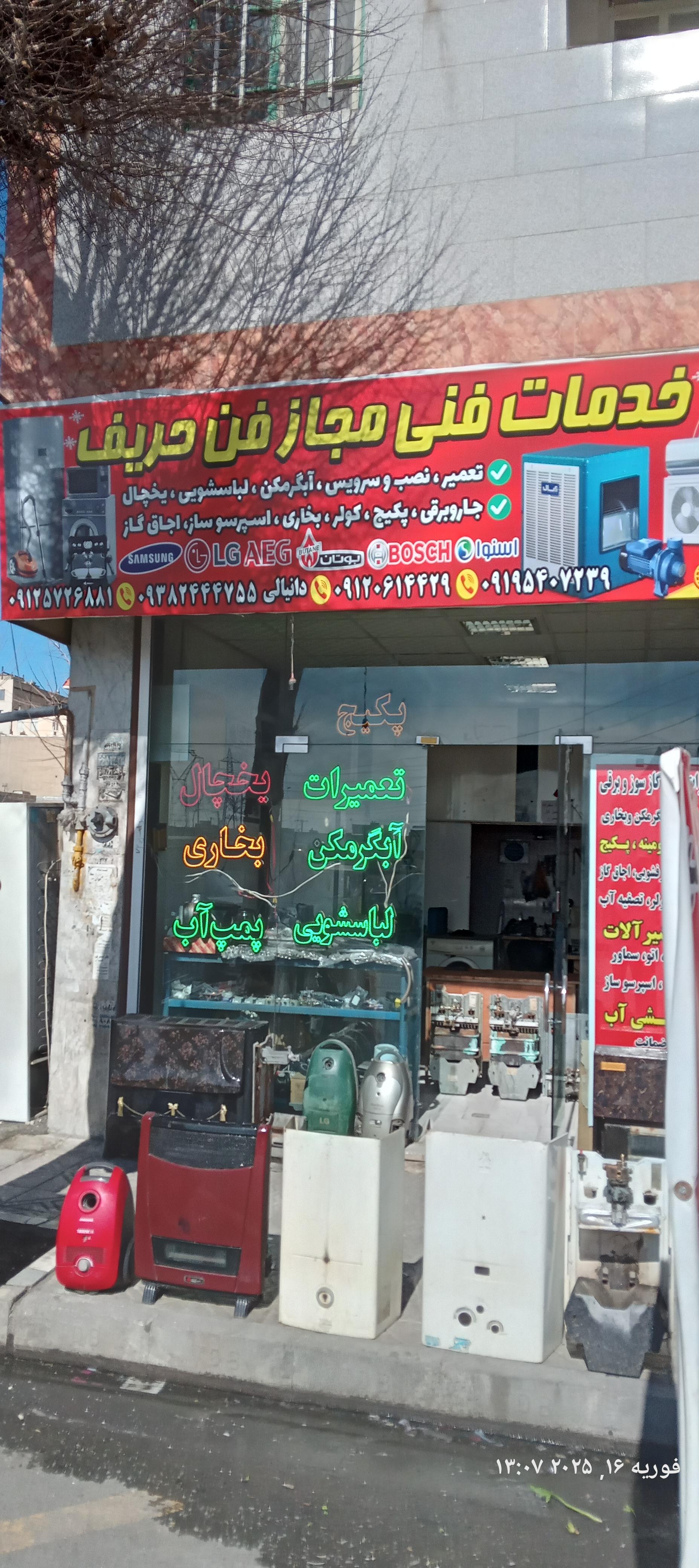 عکس خدمات فنی مجاز فن حریف