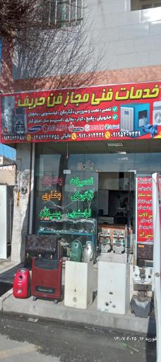 عکس خدمات فنی امین امین