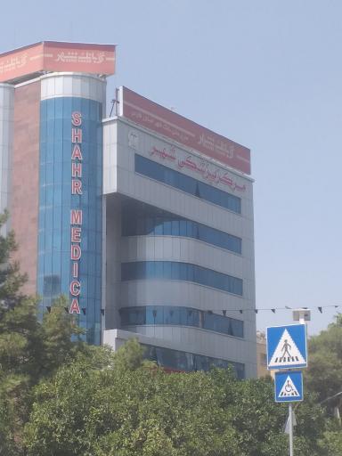 عکس مرکز پزشکی شهر