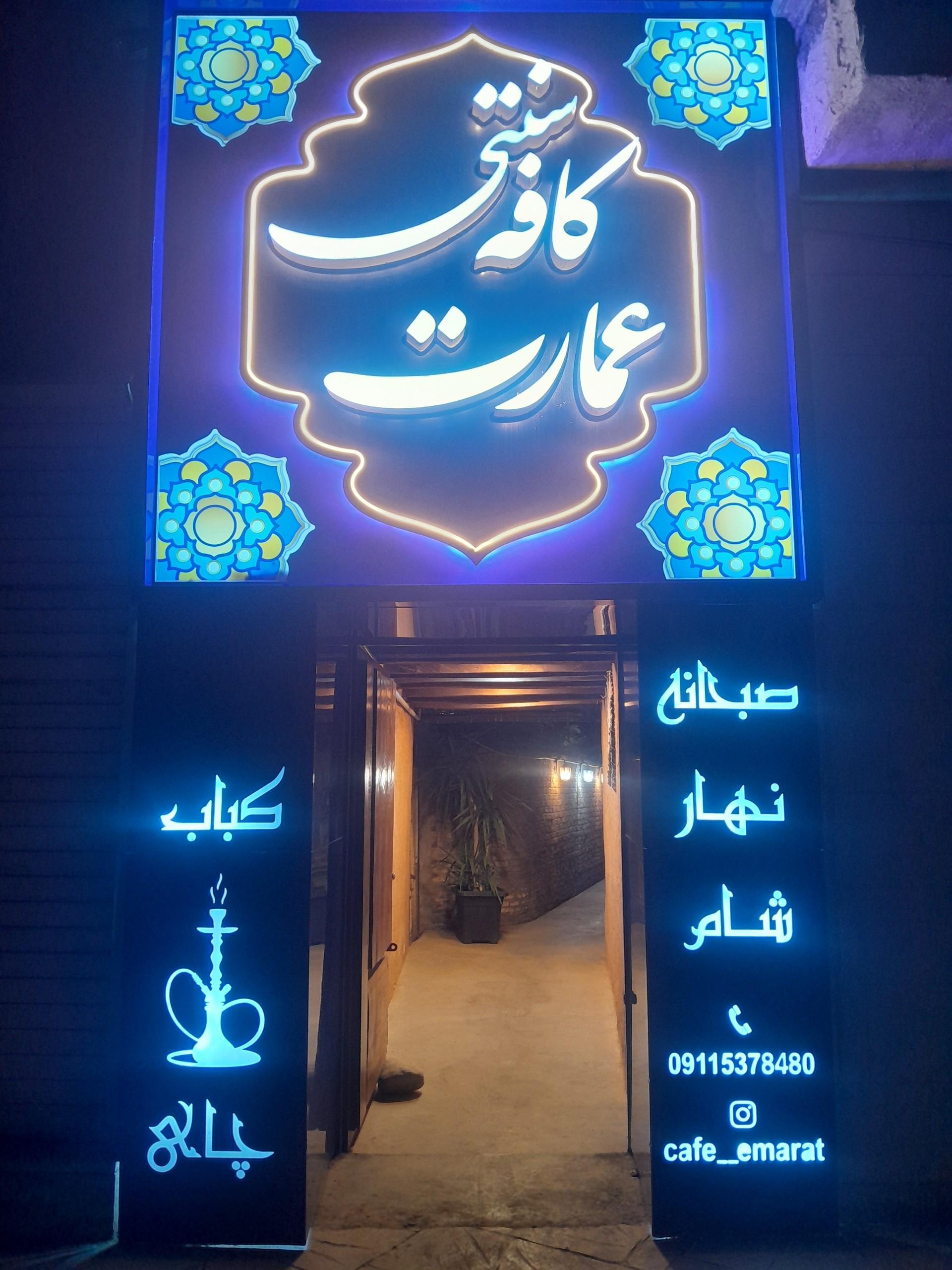 عکس کافه رستوران سنتی عمارت
