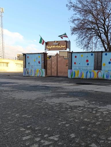 عکس دبیرستان ابن سینا