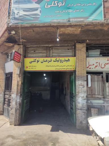 عکس هیدرولیک توکلی