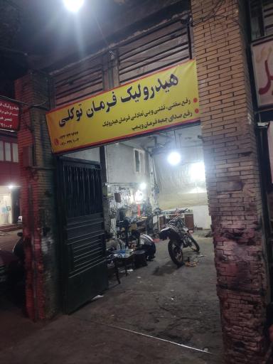 عکس هیدرولیک توکلی